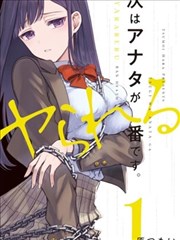 下一个该轮到你了