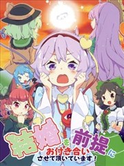 请让我们以结婚为前提进行交往！ 