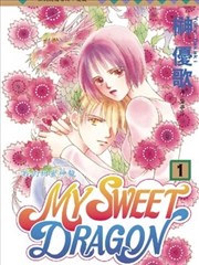 MY SWEET DRAGON ~ 我的甜蜜神龍 ~