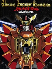 勇者王GAOGAIGAR25周年 公式设定资料集