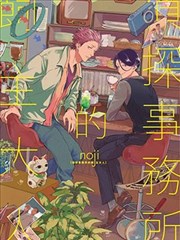 侦探事务所的饲主大人