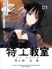 間諜教室第三部