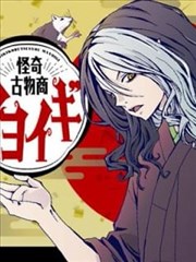 怪奇古董商马醉木