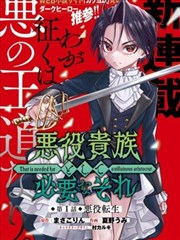 作为恶役贵族所需要的