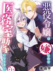 因为不想当恶役千金、就成为了医务室助手