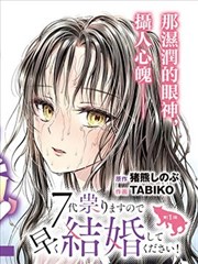 七世结怨，请与我结婚！