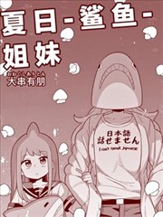 夏日鲨鱼姐妹