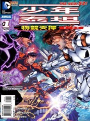 少年泰坦 物竞天择