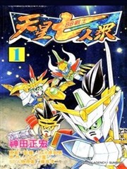新SD戰國傳 天星七人眾篇