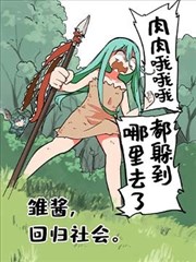 雏酱，回归社会 