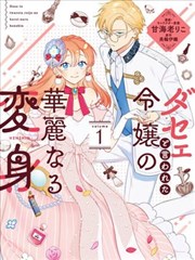 被吐槽土气小姐的华丽变身