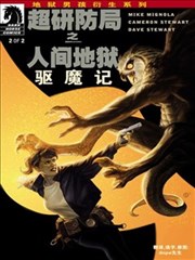 超研防局之人间地狱:驱魔记