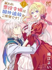 被僱傭的惡役千金想要被驅逐出境