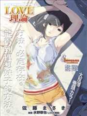LOVE理論