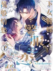 警服之戀·下女替嫁,萬般情愁