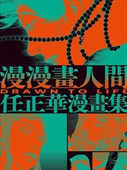 漫漫画人间：任正华漫画集