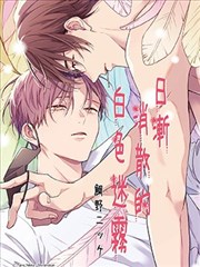 日漸消散的白色迷霧