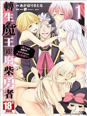 轉生魔王跟廢柴勇者 ～魔王想被瀟灑擊倒，但勇者隊伍卻馬上全滅了～