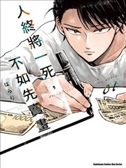 混吃等死不如卖画