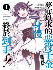 渴盼已久的恶役千金(Last boss)的身体终于到手了！