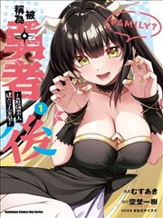 被称为勇者后，无双男建立了家庭