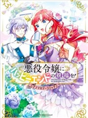 向惡役千金獻上HAPPY END的祝福！