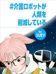 護理機器人正在削減人類