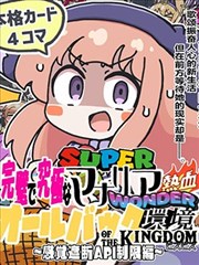 (C102) 完美的究极超级马纳利亚热血wonderALLBACK环境OF THE KINGDOM甲鱼甲鱼~感觉遮断API限制篇