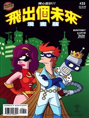 飞出个未来漫画版