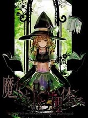 魔女與月與心理體系