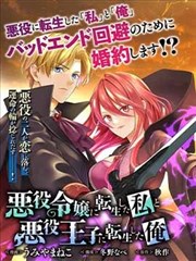 转生恶役千金的她与转生恶役王子的他