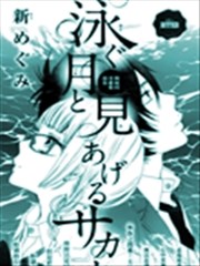 游泳的月与仰望的鱼