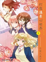 打造温柔心世界