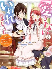 即便他說了不會愛自己 ~身為原魔王的伯爵千金被嚴肅認真的軍人投餵，獲得了幸福~