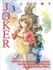 JOKER~我的同居小鬼~
