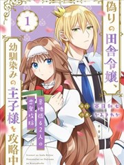 乡下造作小姐攻略青梅竹马王子殿下中～倔强2人的恋爱攻防战～