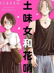 土味女和花哨男