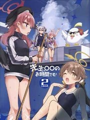 (C102)先生、○○のお時間です！2じかんめ (ブルーアーカイブ)