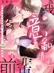 為我意亂情迷，前輩。