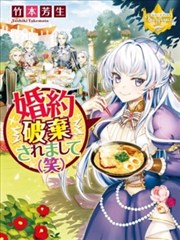 被廢除婚約了（笑）