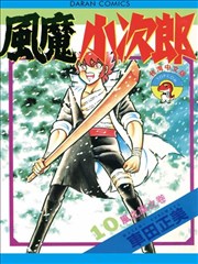 風魔小次郎