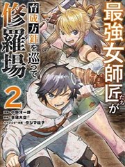 想让我出人头地的最强女师傅们，为了培育方针演变成修罗场