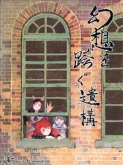 跨越幻想的遺址