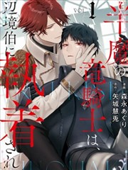 半魔族龍騎士、被邊境伯爵念念不忘