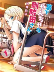 背地里随心所欲的刚院田同学