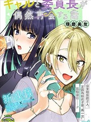 辣妹和班長偶然重逢的故事