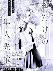 專屬於我的隼人前輩