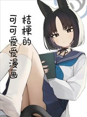 桔梗的可可愛愛漫畫