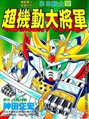 新SD戰國傳 超機動大將軍篇