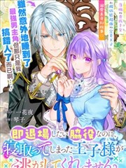 身為配角的我，卻因睡錯王子導致退場失敗